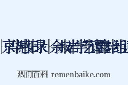京华感旧录·余叔岩学艺谭鑫培组词是什么意思的图片